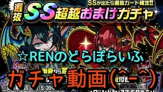 【ドラポ】☆RENのどらぽらいふ　ガチャ動画！　新カード、シンク狙いで…？！