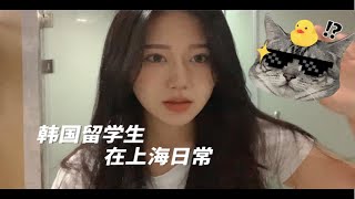 韩国女孩的中国留学日记/想吃火锅排队2个小时//自己做韩国rose年糕//