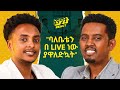 በአድቬንቸር ስለተሞላው አዲሱ ህይዎቱ ምርጥ ቆይታ Life Coach Ebba T with Fegegita React