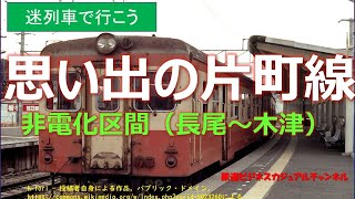 【迷列車で行こう】思い出の片町線