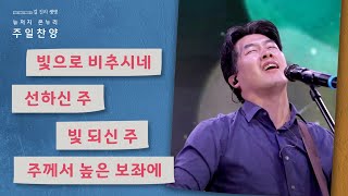 주일예배 찬양 | 뉴저지 온누리교회 | 이덕주 | 빛으로 비추시네 | 선하신 주 | 빛 되신 주 | 주께서 높은 보좌 | 2023.5.28