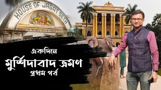 #murshidabad tour_Part1 #একদিনের  #মুর্শিদাবাদ ভ্রমণ প্রথম পর্ব #travelvlog #onedaytrip #weekendtrip