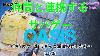 【サバゲー】仲間と連携してフラッグゲット！！【OASIS】