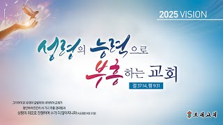 2025년 2월 23일 초대교회 주일2부예배 \