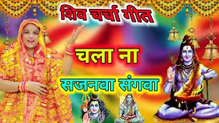 🌹🌷शिव चर्चा गीत🌷🌹//🌹🌷चला ना सजनवा संगवा🌷🌹//#trending//#song//#shiv//@KRSM0000