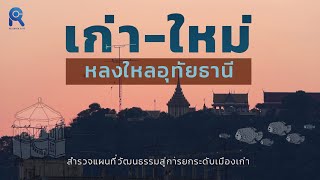 เก่า-ใหม่ หลงใหลอุทัยธานี