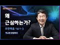 왜 근심하는가?(요 14:1-3) | 이규현 목사 | 금요철야 | 20.11.06