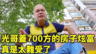 網路成就了很多人發家致富，有人說光哥蓋700方的房子炫富！ 這回真是太難受了！【桂平光哥】