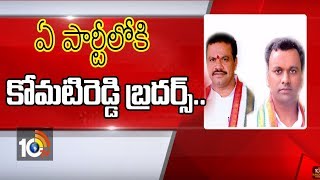 ఏ పార్టీలోకి కోమటిరెడ్డి బ్రదర్స్ | Komat Reddy Brothers Party Defection…? | 10TV