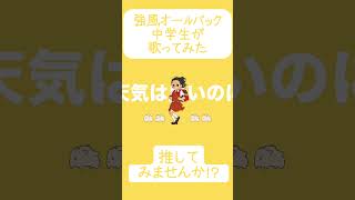 「強風オールバック/Yukopi」中学生が歌ってみた #中学生歌い手 #short