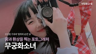 [Video C] 창작의 순간13. 꿈과 환상을 찍는 사진가 '무궁화소녀' / 조선일보