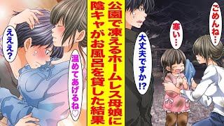 【漫画】 年末まとめスペシャル 極寒の夜の公園で身体を洗うボロボロのホームレス親子が凍えていたのでお風呂を貸したら… ほか 【作業用BGM】【胸キュン漫画ナナクマ】【恋愛マンガ】