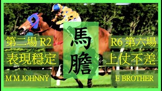 【賽馬貼士】Nek Chang 馬膽 R2 表現穏定 M M JOHNNY R6 上仗不差 E BROTHER Hong Kong Horse Racing Tips
