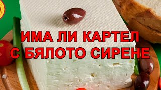 БЪЛГАРИЯ Е В ПРИМКАТА НА КАРТЕЛИ В ХРАНИТЕ