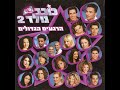 מישהו הולך תמיד איתי ציפי משהיד 2004