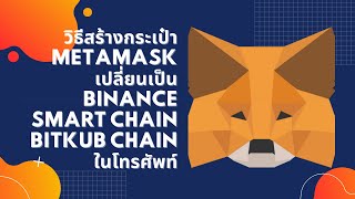 วิธีสร้างกระเป๋า metamask เปลี่ยนเป็น binance smart chain bitkub chain ในโทรศัพท์