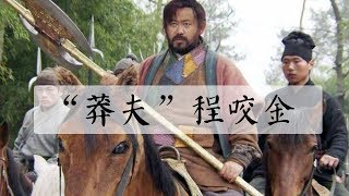 被誤解的“莽夫”程咬金，其實政治覺悟超高，可謂老奸巨猾