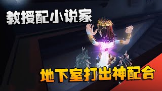 第五人格：大帅观战：教授配小说家！地下室打出神配合 | Identity V | アイデンティティV