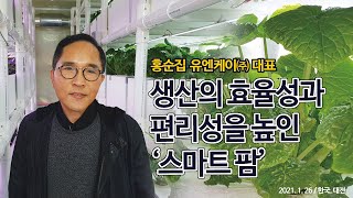 홍순집 유엔케이 대표, 생산의 효율성과 편리성을 높인 '스마트팜'