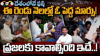 Big Change in AP: ఈ రెండు నెలల్లో ఓ పెద్ద మార్పు! ప్రజలకు కావాల్సింది ఇదే.. | Gundusoodhi - PINN