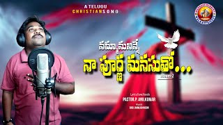 NEW TELUGU CHRISTIAN SONG #NAMMAANU NINNE #ANILKUMAROFFICIAL