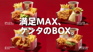 【CM】ケンタッキーフライドチキン　ケンタのBOX