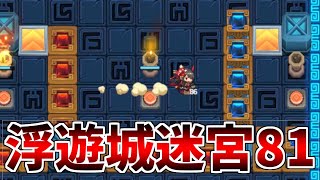 【ガデテル】浮遊城の迷宮81【ガーディアンテイルズ】