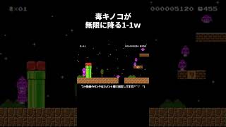 こんな1-1は嫌だwww マリメ2 #shorts