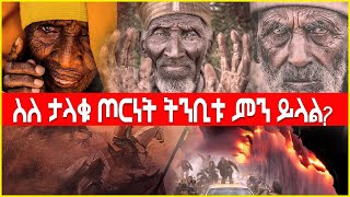 ስለ ታላቁ ጦርነት ትንቢቱ ምን ይላል? | Ahaz Tube |