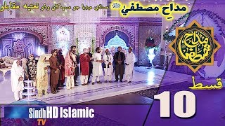 Madah-e-Mustafa | Grand Set Episode 10 | Sindh Biggest Naat Competition | SindhTVHD ISLAMIC