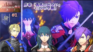 【ファイアーエムブレム無双風花雪月（Sランク攻略）】#1 序章「偶然の出会い」「三つの学級」😁🎶