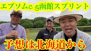 【エプソムCと函館スプリント予想👺】遅くなりした。北海道日高で、うまのこTIM