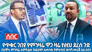 የጥቁርገበያ የሃዋላ ምንዛሬ ዋጋ ከዚህ ደረሰ አጂብ ጥር 17/2017 ይሆንን ሳሰሙ በጭራሽ ሃዋላ እዳታደርጉ ሼሬ ሼር Black Market currency