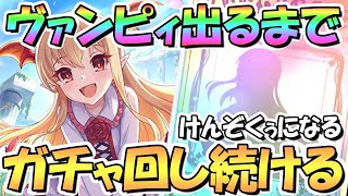 【プリコネR】ヴァンピィちゃんお迎えするまでガチャ回し続ける！けんぞくぅになりにいく【ヴァンピィ】