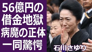 【驚愕】石川さゆりの56億の借金地獄と年収に驚きを隠せない…演歌界の大御所が借金した真相や娘に襲った病魔の正体に涙が溢れる…