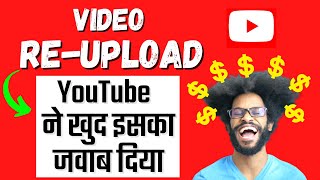 Can we ReUpload the Videos on YouTube ? | We Got the Answer Directly from YouTube