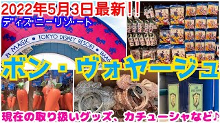 【ボンボヤージュ】5月3日最新！！カチューシャ大量入荷！新商品も大量入荷！！【ディズニーパーク外店舗】