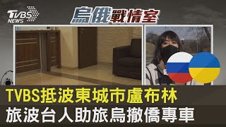 TVBS抵波東城市盧布林 旅波台人助旅烏撤僑專車｜TVBS新聞