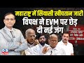 Maharashtra में सियासी खीचतान जारी-विपक्ष ने EVM पर छेड़ दी नई जंग | Rahul Gandhi | Kharge |#dblive