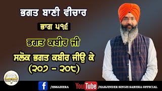 ਭਗਤ ਬਾਣੀ ਵੀਚਾਰ ਭਾਗ 516 ਭਗਤ ਕਬੀਰ ਜੀ | ਸਲੋਕ ਭਗਤ ਕਬੀਰ ਜੀਉ ਕੇ (207-209)