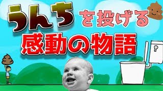 【感動】うんこを投げるゲームで泣いてしまいました【バカゲー】