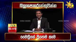 පැත්ත ගියත් ඇත්ත කියන ශ්‍රී ලංකාවේ අංක එකේ ප්‍රවෘත්ති විකාශය - අද 6.55ට - Hiru News