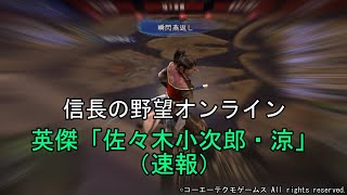 信長の野望オンライン：佐々木小次郎（速報）　令和5年8月