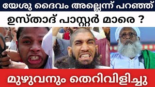 യേശു ദൈവം അല്ലെന്ന് പറഞ്ഞ് ഉസ്താദ് പാസ്റ്റർമാരെ മുഴുവനും തെറിവിളിച്ചു /islam Christian debate