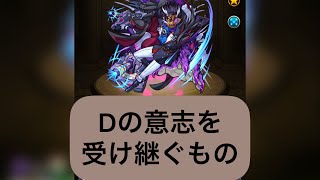 【モンスト】Dの意志を継ぐもの　アンソニーD獣神化使ってみた!