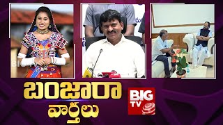 BIG TV Banjara Varthalu : టీవీ - డిజిటల్ చరిత్రలో ఫస్ట్ టైం బంజారా న్యూస్ @BIGTVLive