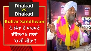 Dhakad vs Dhakad : Kultar Sandhwan ਨੇ ਲੋਕਾਂ ਦੇ ਸਾਹਮਣੇ ਦੱਸਿਆ 5 ਸਾਲਾਂ 'ਚ ਕੀ ਕੀਤਾ ? | News18 PHH