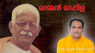 MAMMEN MAPPILA - Padheyam by Gururathnam Jnana Thapaswi