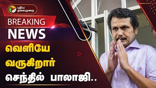 #BREAKING: வெளியே வருகிறார் செந்தில் பாலாஜி.. | PTT