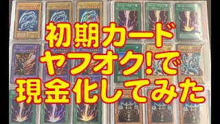 【遊戯王】不動産投資用の資金捻出のため、初期カードファイルをヤフオクへ出品してみた！思い出のカードたちは果たしていくらの値段になるのか！？